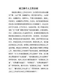 政工师个人工作总结