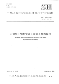 SHT3517-2013-石油化工钢制管道工程施工技术规程