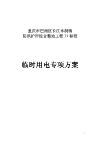 防洪护岸综合整治工程临时用电专项方案书