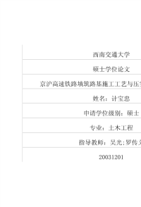 京沪高速铁路填筑路基施工工艺与压实质量检验研究