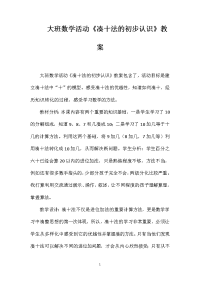 大班数学活动《凑十法的初步认识》教案