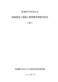 地面建设工程施工图预算管理指导意见