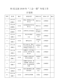 2018年“三会一课”年度工作计划表