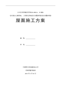 北京某回迁安置房项目高层住宅楼屋面施工(不上人屋面、附做法详图)