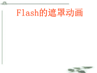 初中信息技术Flash遮罩动画课件