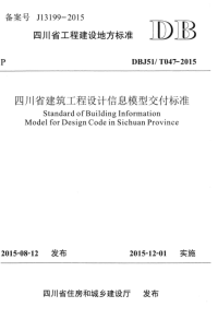 DBJ51-T047-2015 四川省建筑工程设计信息模型交付标准