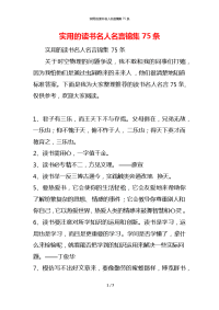 实用的读书名人名言锦集75条