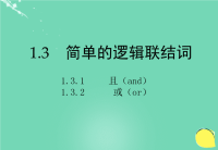 （新课标）高中数学1.3.1且（and）课件1.3.2或（or）课件新人教a版选修1-1