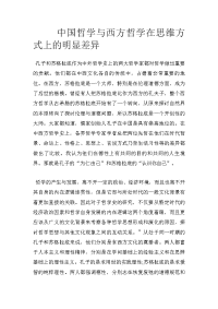 中国哲学与西方哲学在思维方式上的明显差异