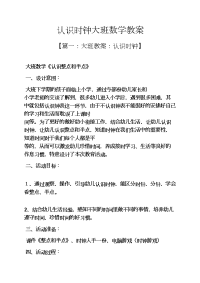 认识时钟大班数学教案.docx