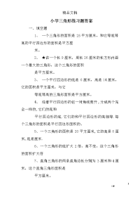 小学三角形练习题答案