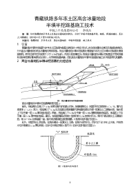 青藏铁路多年冻土区高含冰量地段半填半挖路基施工技术