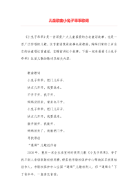 儿童歌曲小兔子乖乖歌词