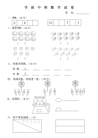 2012学前中班数学试卷.doc