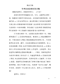 冬季运动会校长发言稿