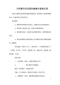 大班数学活动图形碰碰乐教案反思