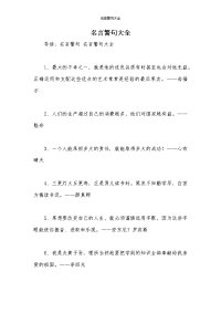 名言警句大全