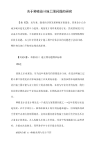 关于种植设计施工图问题的研究