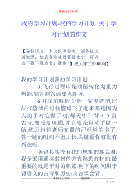 我的学习计划-我的学习计划 关于学习计划的作文