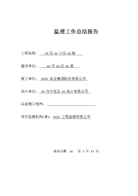 《工程施工土建监理建筑监理资料》监理工作总结报告