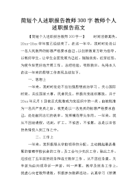 简短个人述职报告教师300字 教师个人述职报告范文