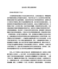 室内设计要注意的事项