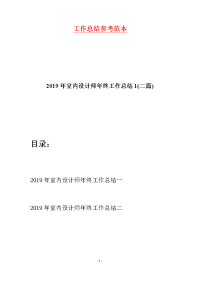 2019年室内设计师年终工作总结1(二篇)