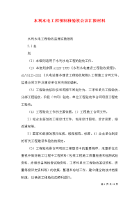 水利水电工程预制桩验收会议汇报材料（一）