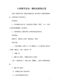 小班数学活动一颗纽扣教案反思