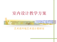 室内设计教案