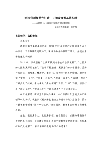 【!!!2012陈文龙述职报告】科学创新促特色打造,内涵发展推品牌构建