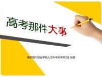 高考那件大事
