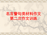 (第二次)名言警句类材料作.ppt