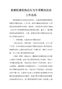 检察院规范执法行为专项整改活动工作总结