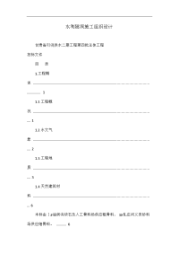 水利隧洞施工组织设计