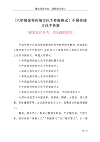 [六年级优秀传统文化手抄报格式] 中国传统文化手抄报(共4页)