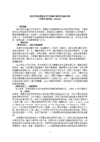 语言学及应用语言学硕士研究生培养方案