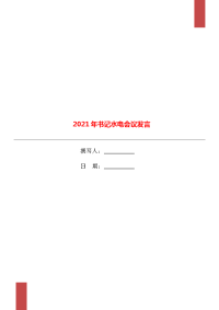 2021年书记水电会议发言.doc