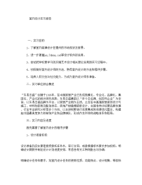 室内设计实习报告