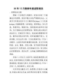 某年12月教师年度述职报告