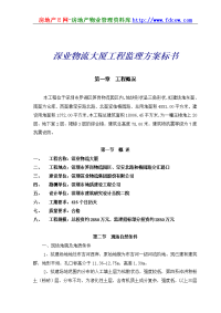 深业物流大厦工程监理方案标书
