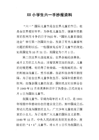 xx小学生六一手抄报资料