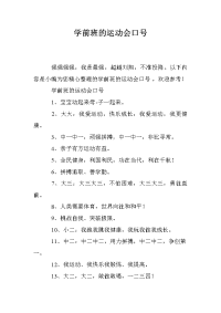 学前班的运动会口号