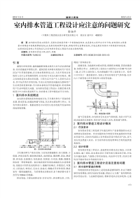 室内排水管道工程设计应注意的问题研究