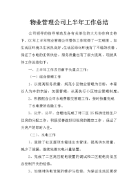 物业管理公司上半年工作总结