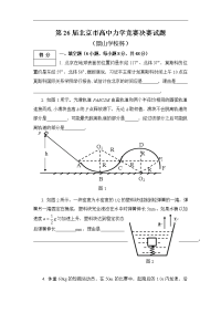 第26届北京市高中力学竞赛决赛试题（卷）