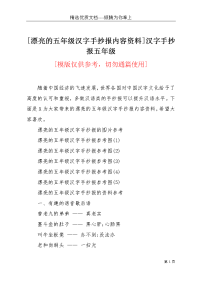 [漂亮的五年级汉字手抄报内容资料]汉字手抄报五年级(共3页)