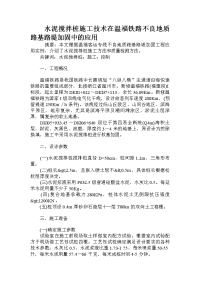 水泥搅拌桩施工技术在温福铁路不良地质路基路堤加固中的应用