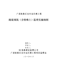 某车站迁建工程路堤填筑（含特殊土）监理实施细则