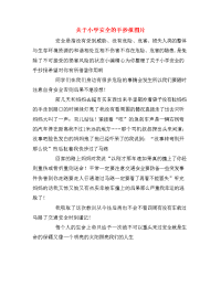 关于小学安全的手抄报图片